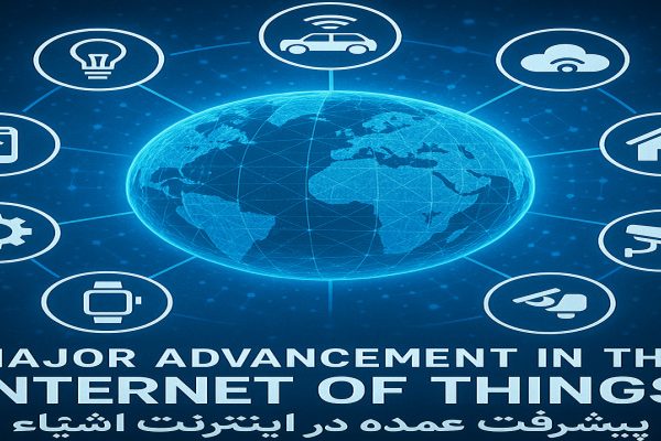 پیشرفت بزرگ در اینترنت اشیاء