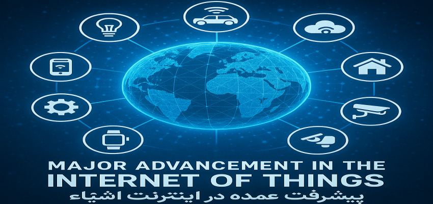 پیشرفت بزرگ در اینترنت اشیاء