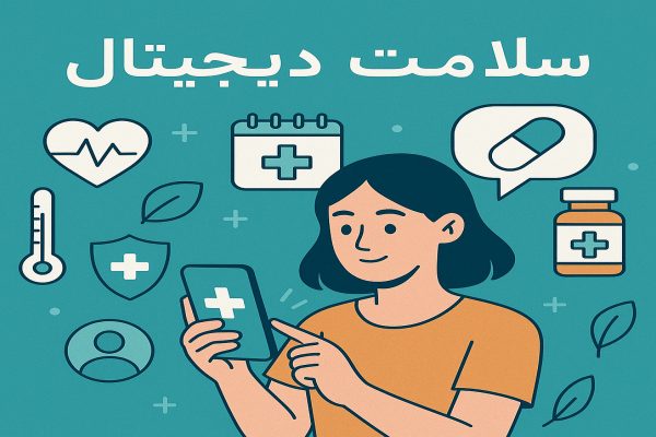 سلامت دیجیتال
