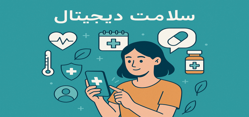 سلامت دیجیتال