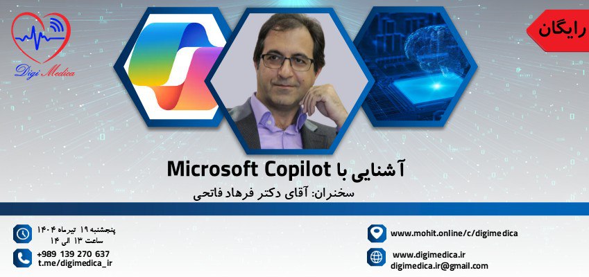 وبینار اشنایی با microsoft copilot
